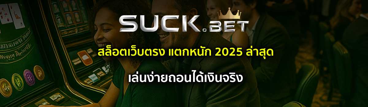 สล็อตเว็บตรง แตกหนัก