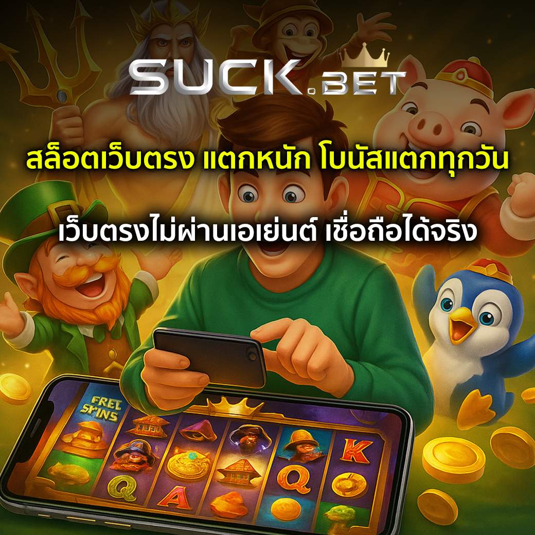 สล็อตเว็บตรง แตกหนัก